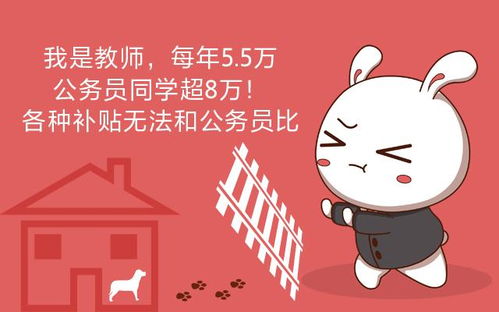 我是教师,每年5.5万,公务员同学超8万 各种补贴无法和公务员比