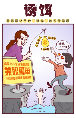 《诱饵》 2020年国家网络安全宣传周公益作品警示兼职骗局